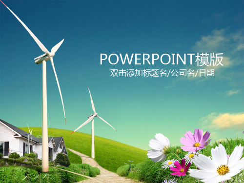 风电精美ppt模板