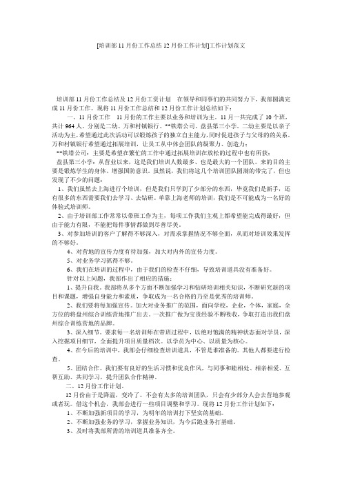 [培训部11月份工作总结12月份工作计划]工作计划范文