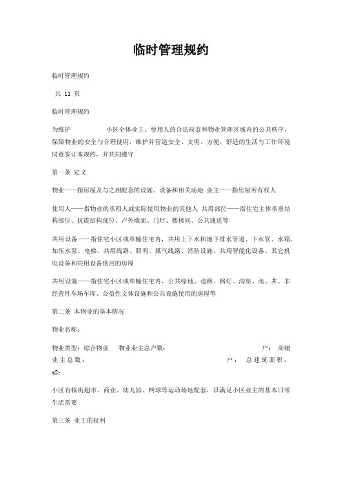 临时管理规约
