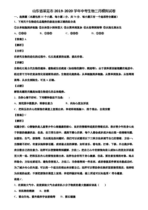 山东省莱芜市2019-2020学年中考生物三月模拟试卷含解析