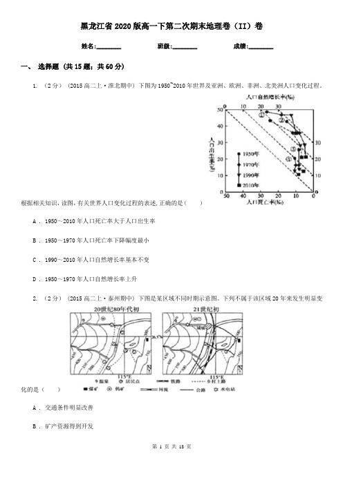 黑龙江省2020版高一下第二次期末地理卷(II)卷