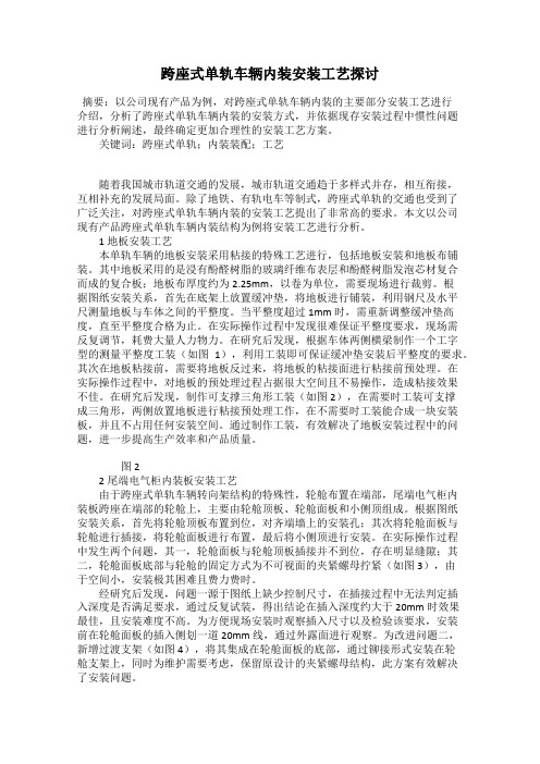跨座式单轨车辆内装安装工艺探讨