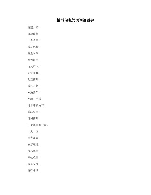 描写闪电的词词语四字