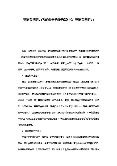 英语专四听力考前必看的技巧是什么 英语专四听力
