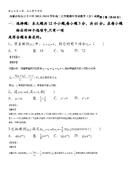 内蒙古包头三十三中2013-2014学年高二上学期期中考试数学(文)试题含解析