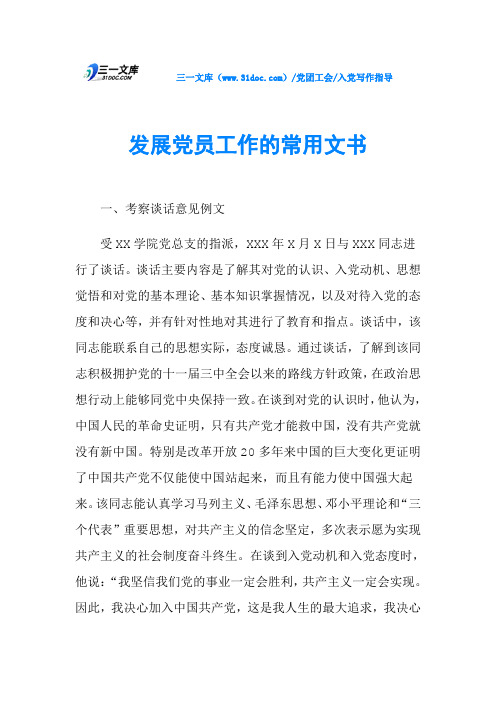 发展党员工作的常用文书