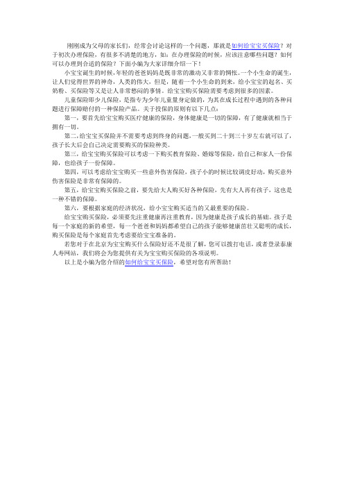 分享一些为宝宝办理保险经验技巧