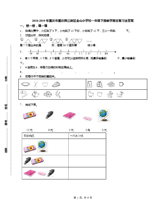 2018-2019年重庆市重庆两江新区金山小学校一年级下册数学期末复习含答案