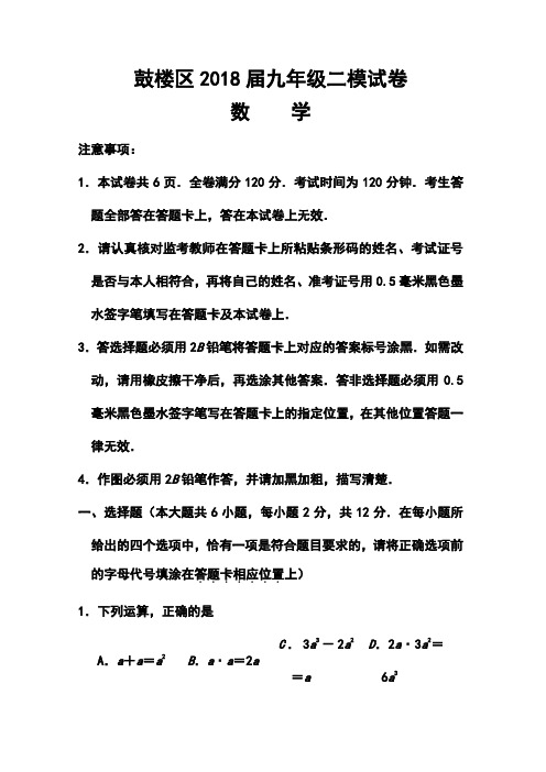 2018年江苏省南京市鼓楼区中考二模数学试题及答案 精