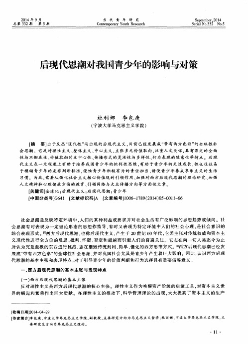 后现代思潮对我国青少年的影响与对策