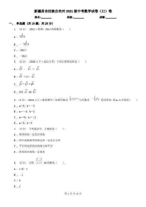 新疆昌吉回族自治州2021版中考数学试卷(II)卷