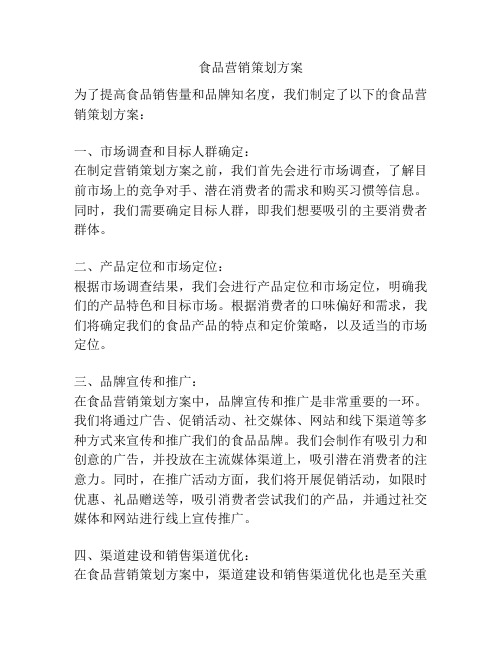食品营销策划方案
