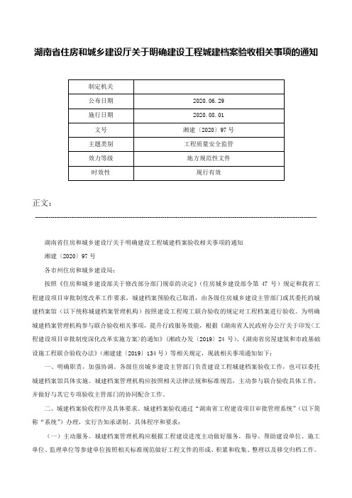 湖南省住房和城乡建设厅关于明确建设工程城建档案验收相关事项的通知-湘建〔2020〕97号