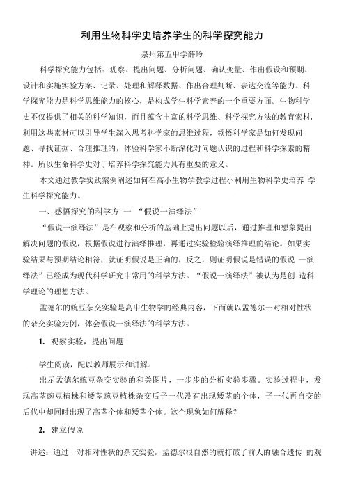 利用科学史培养学生科学探究能力的教学案例.doc
