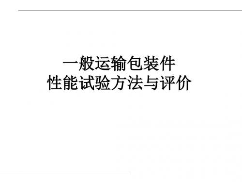 运输包装件性能测试评价过程与方法2008