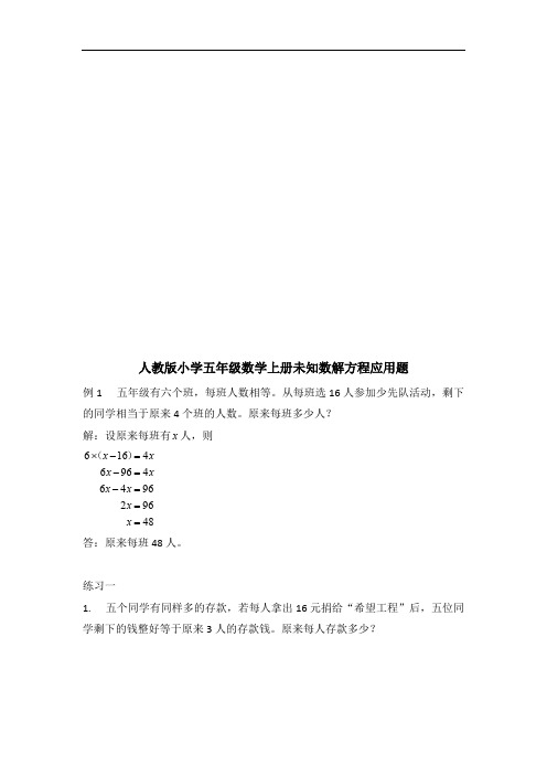 人教新课标五年级上册数学一课一练-未知数解方程应用题(含答案),推荐文档