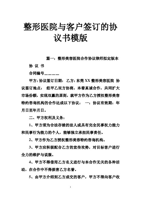 整形医院与客户签订的协议书模版