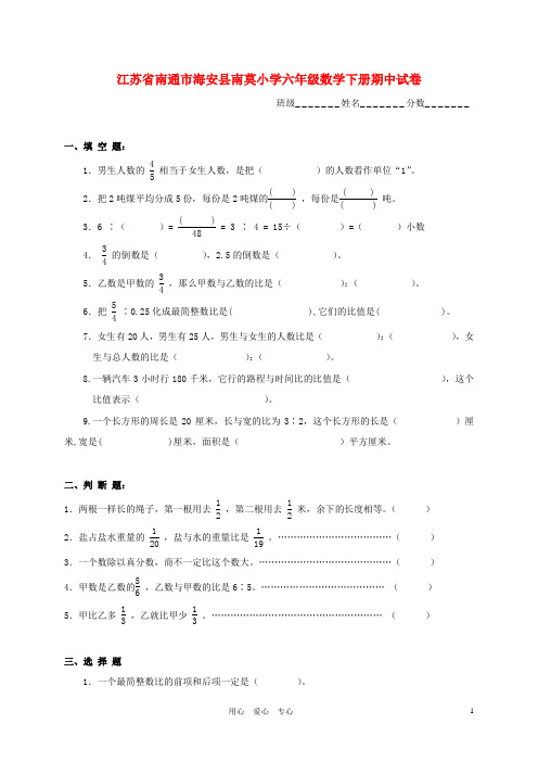 江苏省南通市海安县南莫小学六年级数学下学期期中试卷(二)(无答案).doc