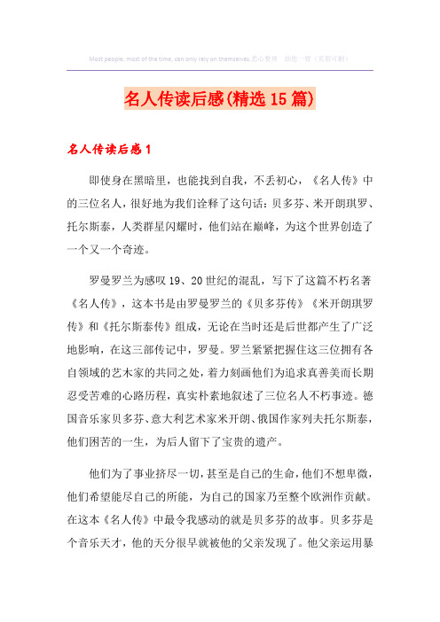名人传读后感(精选15篇)