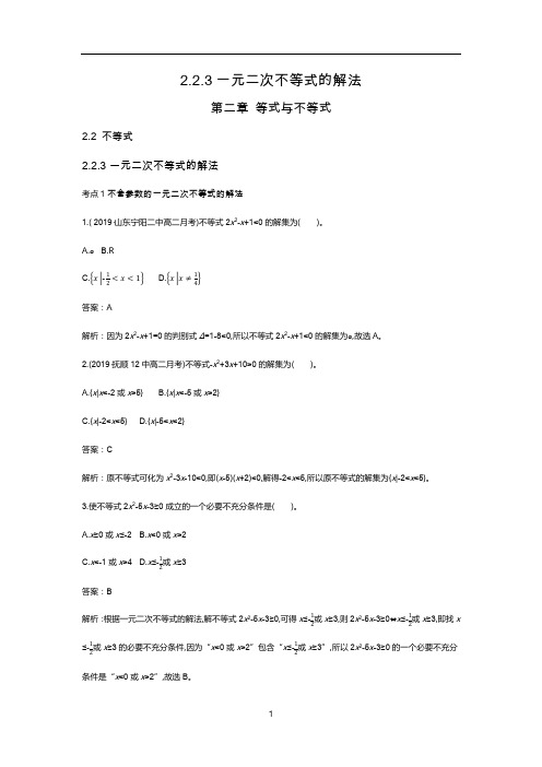 新教材人教B版高中数学必修第一册练习-一元二次不等式的解法答案含解析