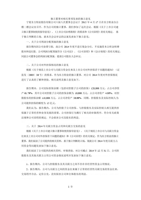 独立董事对相关事项发表的独立意见(可编辑修改word版)