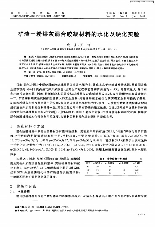 矿渣-粉煤灰混合胶凝材料的水化及硬化实验