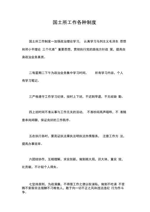 国土所工作各种制度
