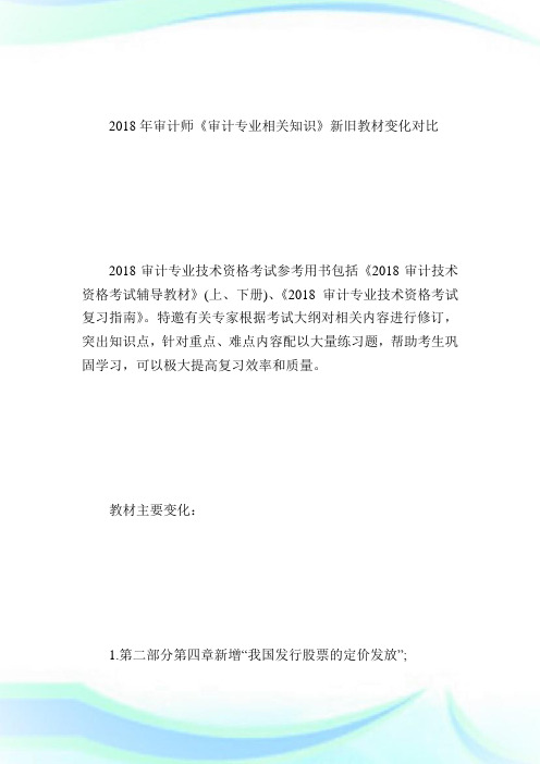 20XX年审计师《审计专业相关知识》新旧教材变化对比-审计师考