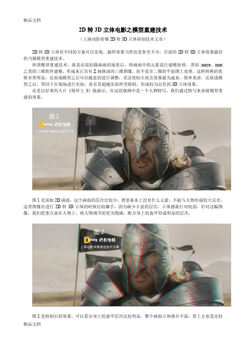 (整理)2D转3D立体电影之模型重建技术.