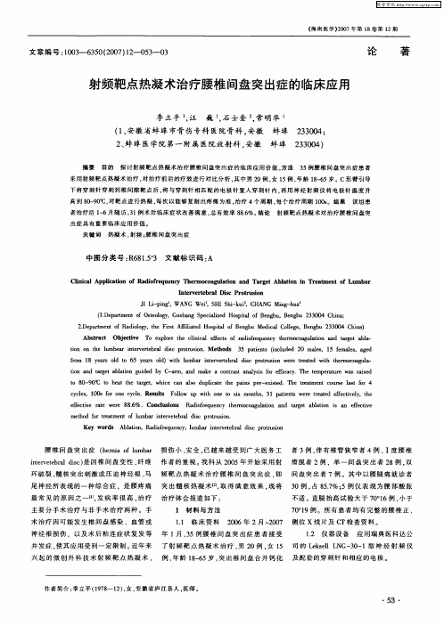 射频靶点热凝术治疗腰椎间盘突出症的临床应用