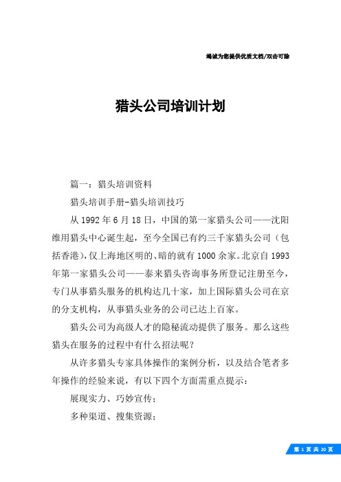 猎头公司培训计划