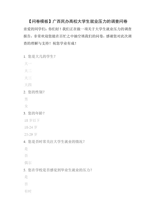 【问卷模板】广西民办高校大学生就业压力的调查问卷