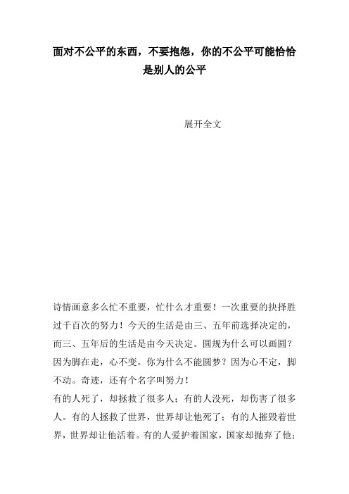面对不公平的东西,不要抱怨,你的不公平可能恰恰是别人的公平