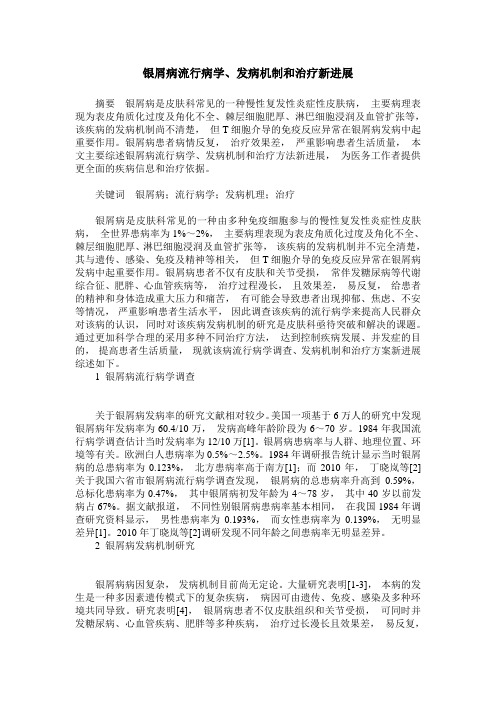 银屑病流行病学、发病机制和治疗新进展
