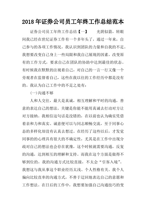 2018年证券公司员工年终工作总结范本