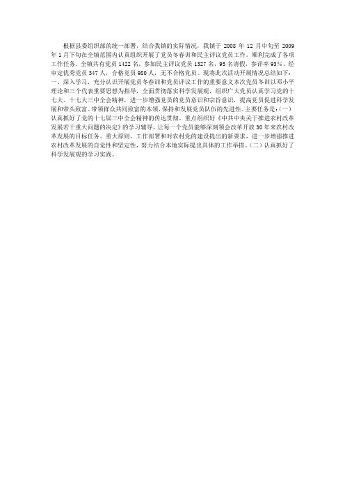 乡镇党员冬春训和民主评议党员工作总结