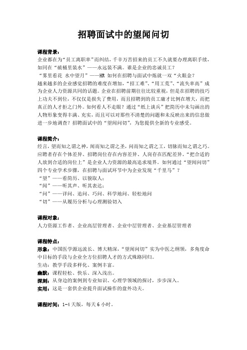 招聘面试中的望闻问切