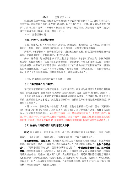 国学经典导论07-11 巴蜀哲学(二)