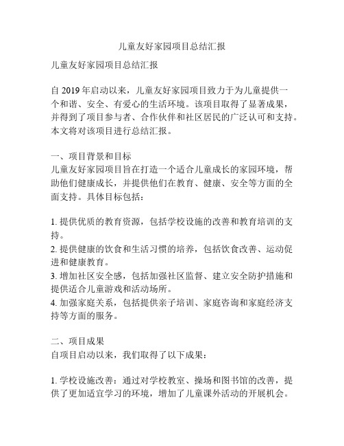 儿童友好家园项目总结汇报