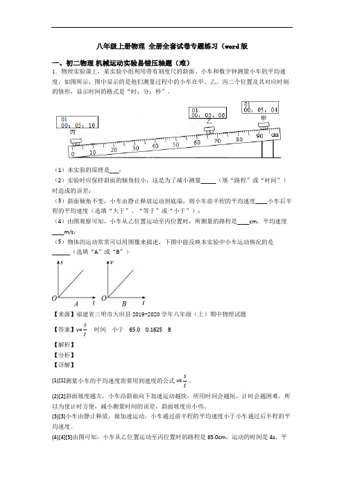八年级上册物理 全册全套试卷专题练习(word版