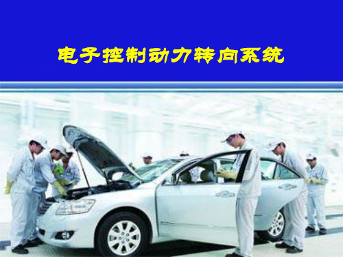 电子控制动力转向系统-PPT课件