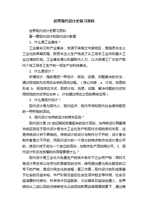 世界现代设计史复习资料