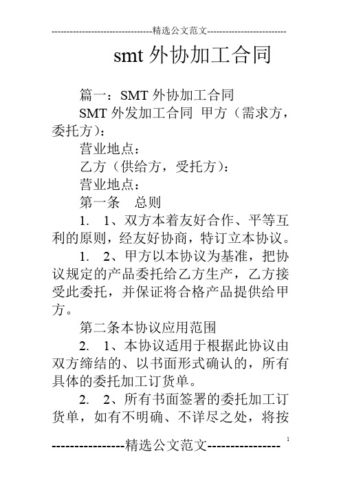 smt外协加工合同