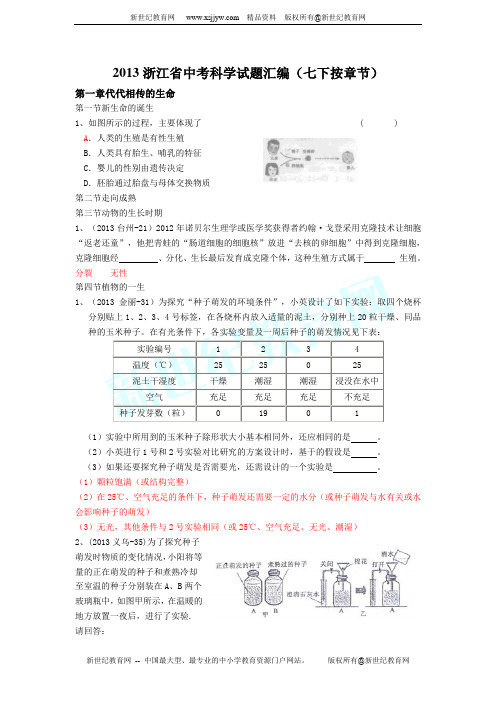 2013年浙江省初中毕业生学业考试科学试卷汇编(按章节)(七年级下册)