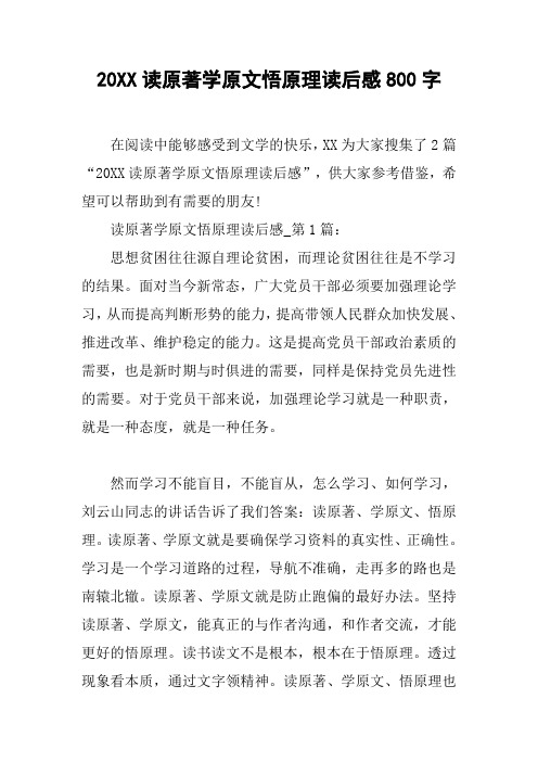 20XX读原著学原文悟原理读后感800字[工作范文]