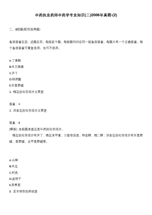 中药执业药师中药学专业知识(二)2006年真题-(2)