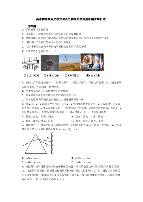 高考物理最新光学知识点之物理光学真题汇编含解析(2)