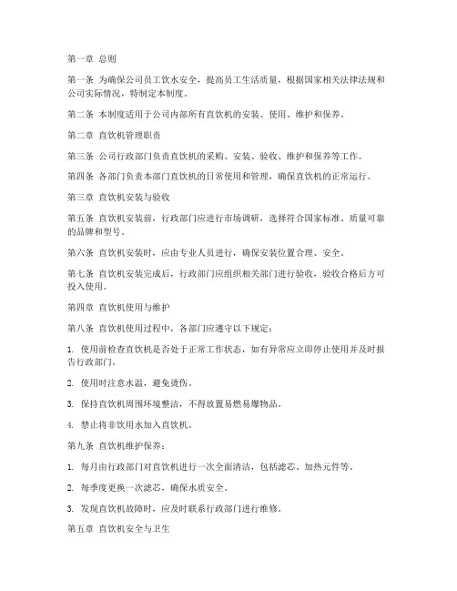 公司直饮机管理制度