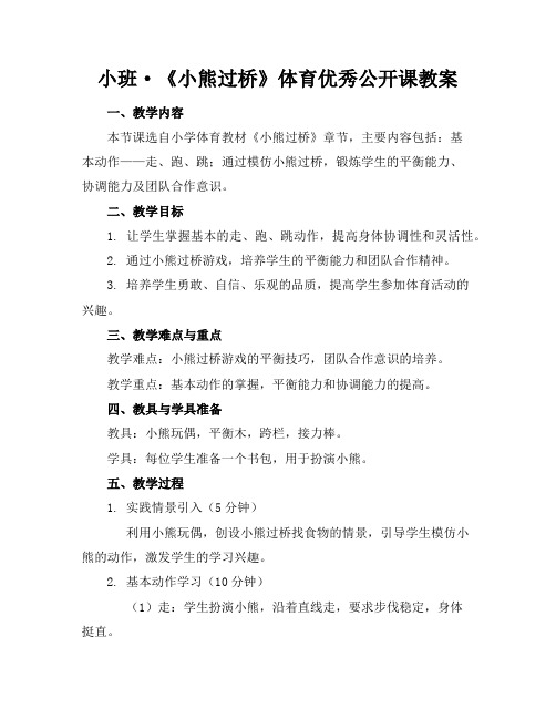 小班·《小熊过桥》体育优秀公开课教案