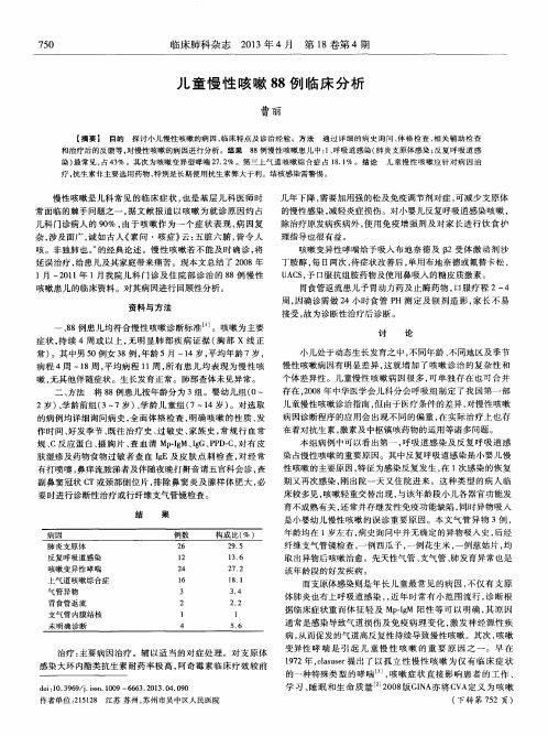 儿童慢性咳嗽88例临床分析
